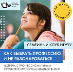 Встреча Семейного клуба НГУЭУ "Как выбрать профессию и не разочароваться"